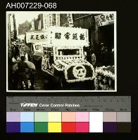 藏品(江府黃太夫人喪禮相關照片)的圖片